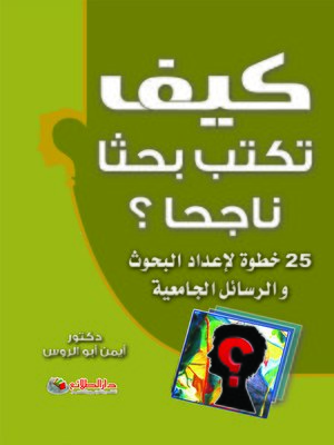cover image of كيف تكتب بحثا ناجحا ؟